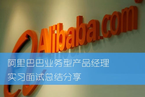 2015年阿里巴巴業務型產品經理實習面試總結分享