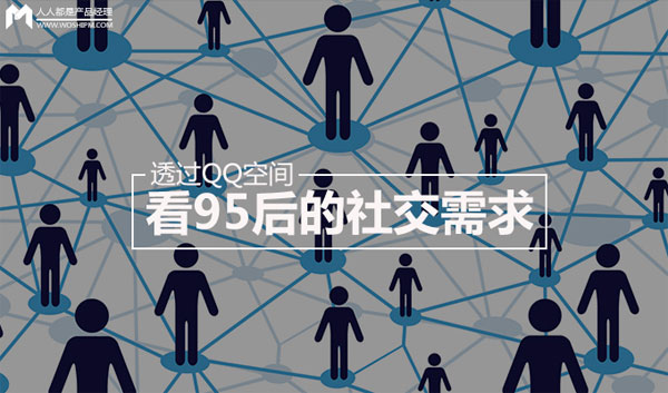 透過QQ空間看95后的社交需求 透過QQ空間看95后的社交需求