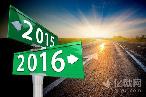 回首2015，邁向2016