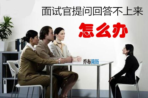 面試官提問(wèn)回答不上來(lái)怎么辦？