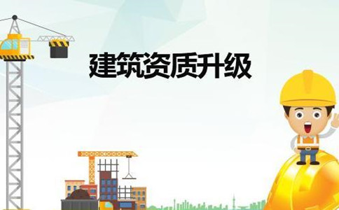 成都建筑公司升級資質怎么辦理？如何升級？