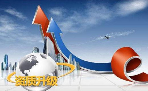 成都建筑企業(yè)升級資質(zhì)要多久時(shí)間能辦好？