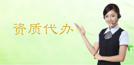 武漢電力資質代辦