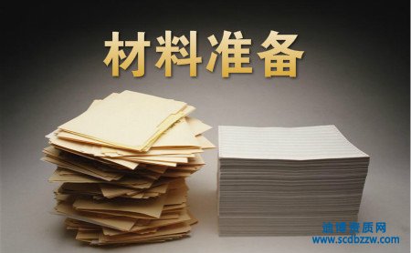 辦理勞務(wù)派遣資質(zhì)需要那些材料?