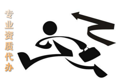 通信工程資質(zhì)轉(zhuǎn)讓