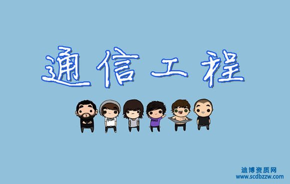 通信工程設(shè)計(jì)專業(yè)資質(zhì)等級(jí)標(biāo)準(zhǔn)如何