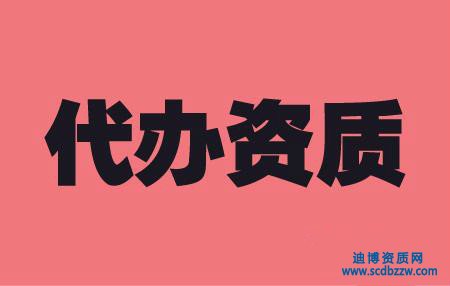 建筑施工資質代辦需要多長時間？