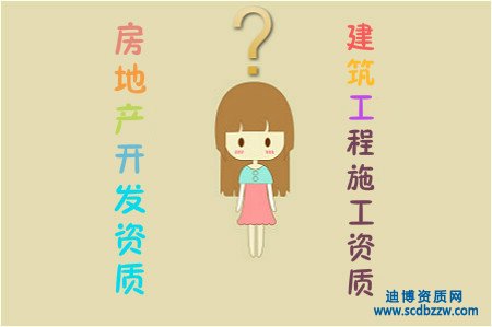 房地產(chǎn)開(kāi)發(fā)資質(zhì)和建筑工程施工資質(zhì)的區(qū)別