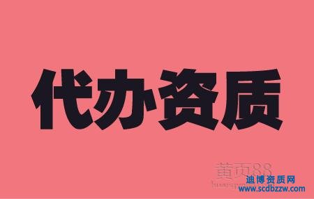 如何選擇專業代辦建筑資質的公司