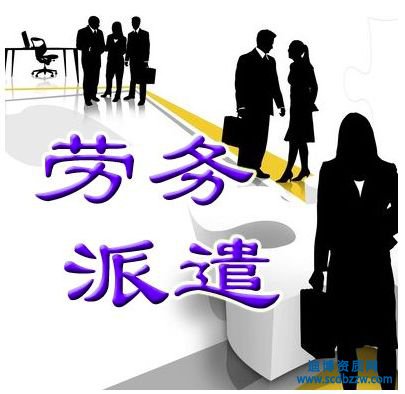 勞務公司有什么用及好處分析