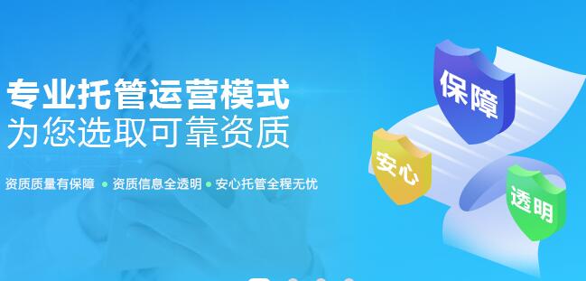 代辦施工資質哪家好【評判標準】