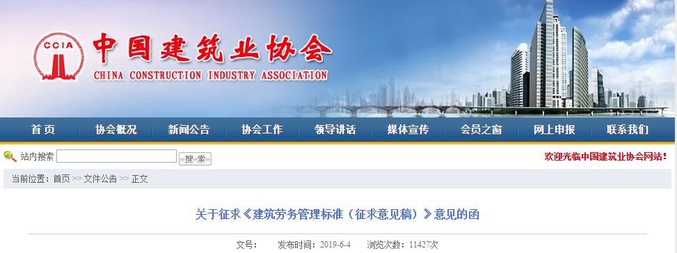 關于征求《建筑勞務管理標準(征求意見稿)》意見的函