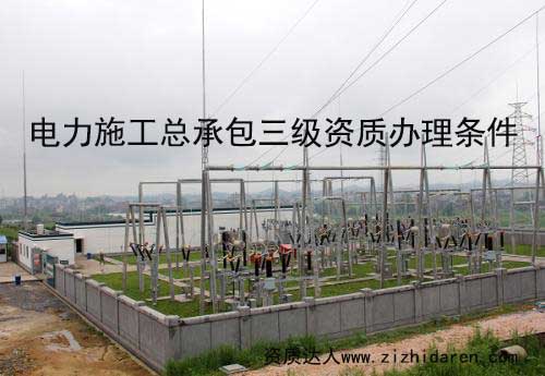 電力施工總承包三級(jí)資質(zhì)屬于最低級(jí)別，企業(yè)首次申報(bào)必經(jīng)之路，電力施工三級(jí)資質(zhì)辦理要求及審查部門對(duì)于新成立的公司是需要了解的，提前做好準(zhǔn)備，才能保證電力三級(jí)資質(zhì)申報(bào)成功。