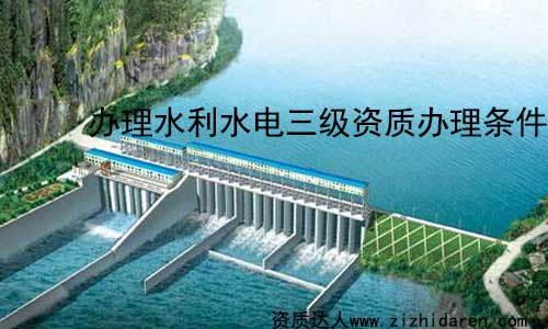 公司想要辦理水利水電三級資質，需要滿足住建部指定的一系列標準，把相應的公司資產、人員配置及其他條件準備充分，按照申報三級水利資質需要的資料，提交到主管部門，才能通過審批。