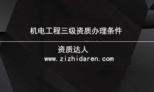 企業(yè)準(zhǔn)備申報(bào)機(jī)電三級資質(zhì)時(shí)，根據(jù)公司的具體情況，應(yīng)該滿足凈資產(chǎn)、人員、機(jī)械設(shè)備、場地等幾方面的要求，才能符合申報(bào)條件，在沒有了解清楚之前，需要認(rèn)真做好功課，才能確保申辦成功。
