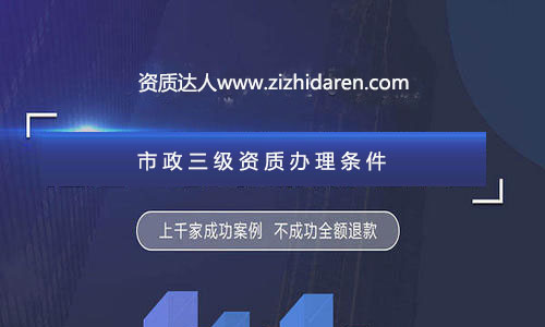 公司想要成功申請三級市政施工資質(zhì)辦理，需要經(jīng)過公司、人員、業(yè)績及其他方面的調(diào)整與配補(bǔ)，經(jīng)過專業(yè)人士的資料制作，再加上良好的人脈關(guān)系，才能確保您的市政三級總包資質(zhì)順利拿到手，在辦理的過程中，流程十分繁瑣，很多企業(yè)直接找中介代辦公司服務(wù)，不過，作為企業(yè)老板，你應(yīng)該提前了解申報(bào)三級市政資質(zhì)需要的條件及各方面的要求，做到心中有數(shù)。