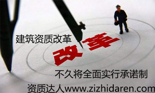 建筑企業資質審批承諾制已經實行了一段時間，從多地區來看，效果十分明顯，大大降低企業成本，更加適用于現在的市場競爭，很多朋友不知道承諾制的方法及利弊，一起來看看吧。