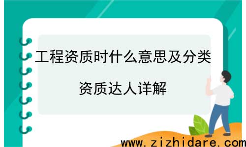 工程資質(zhì)是什么意思及分類