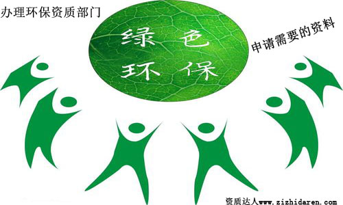 環保資質審批部門：辦理環保資質人員配置及資料