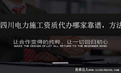 四川電力施工資質代辦找哪家靠譜