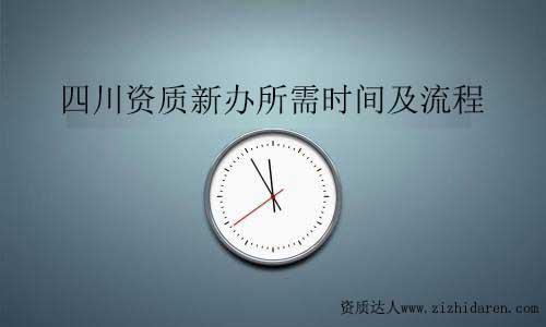 四川資質新辦時間流程