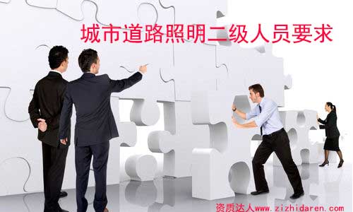 辦理城市道路照明二級資質人員要求/條件