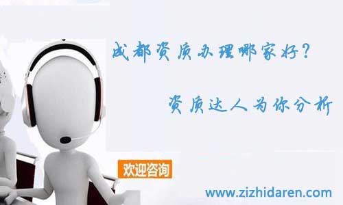 成都資質(zhì)辦理哪家好