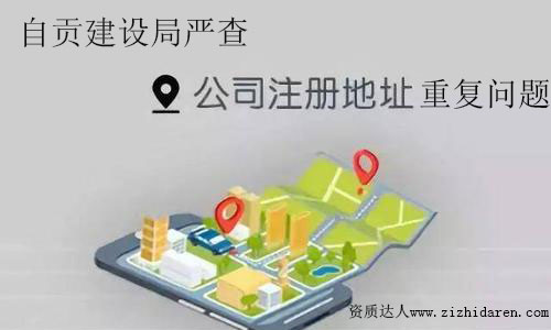 自貢建筑資質審批時核查公司注冊地址重復問題