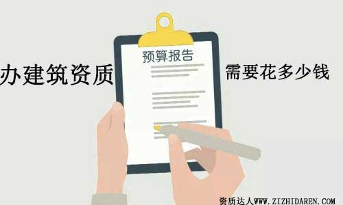 辦一套建筑資質(zhì)多少錢