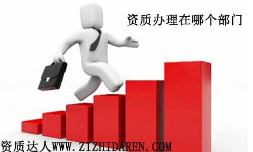 資質(zhì)辦理去那個(gè)部門(mén)