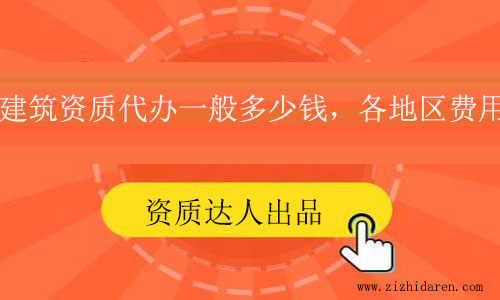 建筑資質代辦一般多少錢？各地區價格參考
