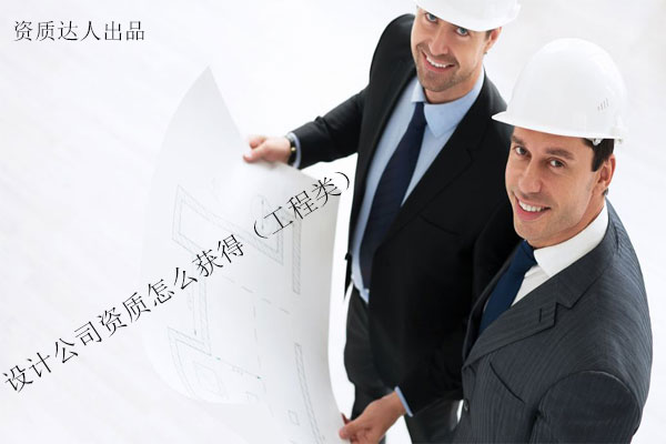 設計公司資質怎么獲得（工程類）