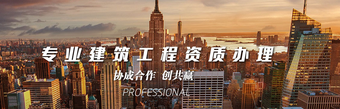 企業申報建筑資質