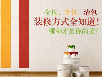 清包、半包、全包三種裝修模式都有哪些區(qū)別？
