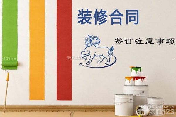 裝修合同注意事項