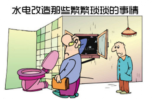 水電改造注意事項