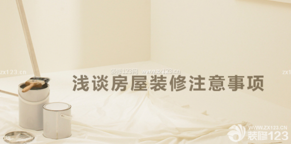 家庭裝修注意事項