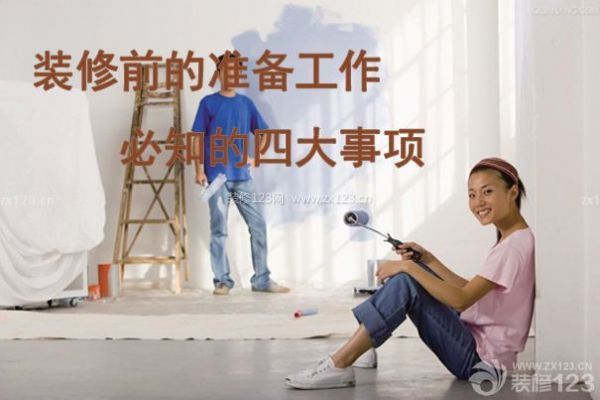 裝修前的準(zhǔn)備工作