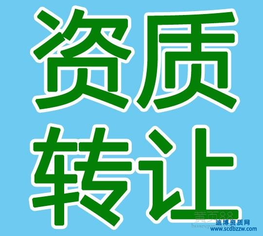 一級(jí)建筑資質(zhì)轉(zhuǎn)讓的價(jià)格如何確定