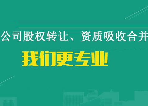 資質(zhì)剝離轉(zhuǎn)讓流程及注意事項(xiàng)