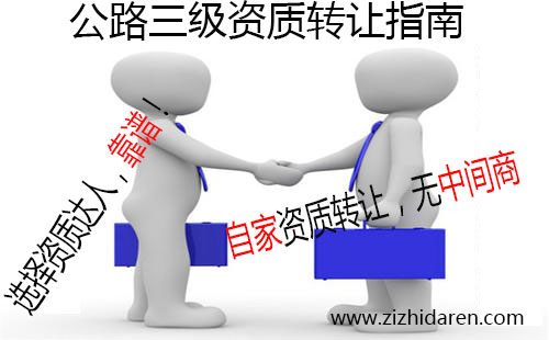 如果您正在尋找具備公路三級(jí)資質(zhì)公司轉(zhuǎn)讓信息，你可有福了，目前有一家公路三級(jí)、路面三級(jí)、路基三級(jí)公司整體轉(zhuǎn)讓出售，干凈無經(jīng)營(yíng)歷史，有收購(gòu)需求的朋友跟小編一起來了解轉(zhuǎn)讓流程及注意事項(xiàng)吧。