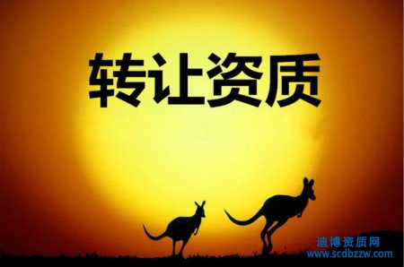 建筑資質(zhì)轉(zhuǎn)讓的常見(jiàn)問(wèn)題