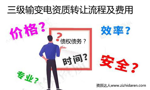 輸變電三級資質轉讓流程及收購價格，從事電力行業的公司，在建筑施工資質中，輸變電專業承包三級資質成為投標神器，作為收購方，需要提前了解三級資質轉讓與收購的技巧，把其中的過程與費用了解清楚，后期購買時打下堅實的基礎。