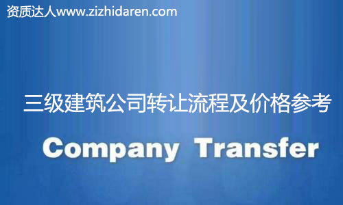 收購三級建筑公司資質流程及價格,很多想要收購三級建筑公司資質的朋友不知道如何下手，在網上查來查去，找不到真實的轉讓流程和操作不爭氣，甚至轉讓價格及費用也無從了解，小編為大家整理出來，并提供收購注意事項。