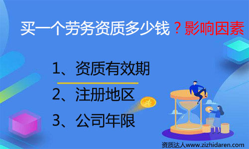 購(gòu)買勞務(wù)資質(zhì)大約需要多少錢，很多朋友打算購(gòu)買勞務(wù)資質(zhì)，但是不清楚其價(jià)格構(gòu)成，初期需要一些收購(gòu)勞務(wù)公司資質(zhì)費(fèi)用作為參考，自己才好去談判，買勞務(wù)資質(zhì)的價(jià)錢一般與勞務(wù)資質(zhì)有效期、注冊(cè)地區(qū)和年限有關(guān)。