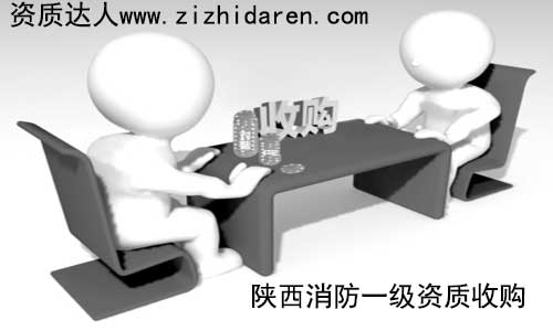 消防一級資質屬于稀缺產(chǎn)品，想要在陜西省內收購，大多會考慮西安市的公司，作為購買方，提前了解其收購方式及流程成為關鍵，確保轉讓的消防一級資質安全無憂。