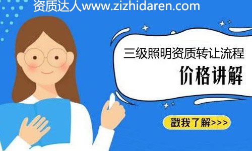 很多想要收購三級照明資質(zhì)的朋友，都擔(dān)心會有債權(quán)債務(wù)問題，因為他們不懂具備的收購流程和注意事項，沒有做價格對比與調(diào)查，轉(zhuǎn)讓時自然會有很多顧慮。