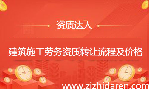 收購施工勞務資質轉讓流程及費用，公司想要收購一個具備施工勞務資質不分等級的勞務企業，需要經過工商變更、勞務資質變更、安許變更三大流程，多了解市場轉讓價格，才能讓你買到性價比高的公司。