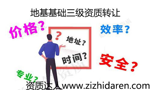 地基基礎(chǔ)三級資質(zhì)轉(zhuǎn)讓費(fèi)用/價(jià)格低收購速度快，公司打算通過收購的形式，轉(zhuǎn)讓一家具備地基三級資質(zhì)的公司，作為新手的您，不知道如何下手很正常，您需要了解其轉(zhuǎn)讓的流程及費(fèi)用，轉(zhuǎn)讓過程中的注意事項(xiàng)。才能把購買公司的工作做好，不出意外。