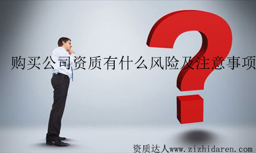 購買公司資質有何風險及注意事項